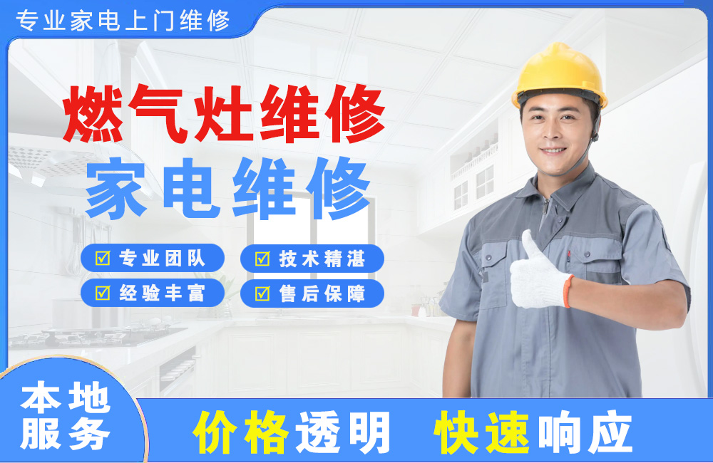 即墨燃气灶维修
