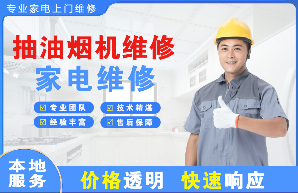 即墨抽油烟机维修