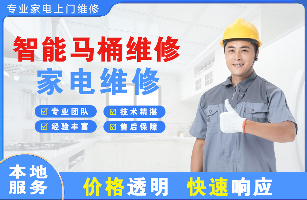 即墨智能马桶维修
