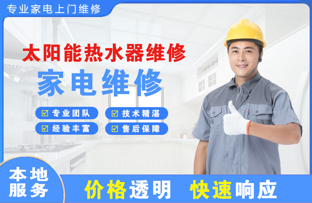 即墨太阳能热水器维修
